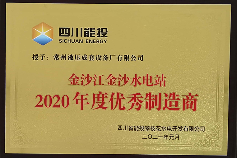 金沙水電站2020年度優秀供應商